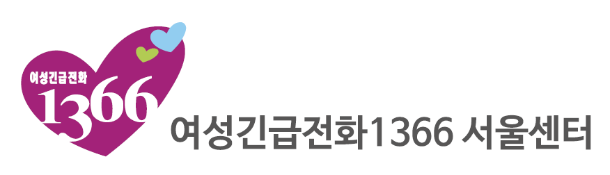 여성긴급전화1366 서울센터