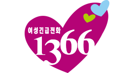 여성긴급전화1366