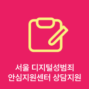 서울 디지털성범죄 안심지원센터 상담지원