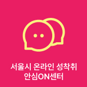 서울시 온라인 성착취 안심ON센터