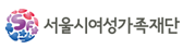 서울여성가족재단