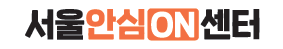 서울시온라인성착취안심ON센터