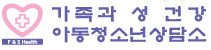 가족과성건강아동청소년상담소
