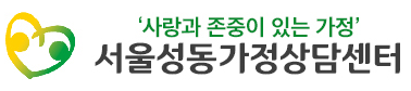 서울성동가정상담센터