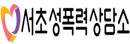 서초성폭력상담소