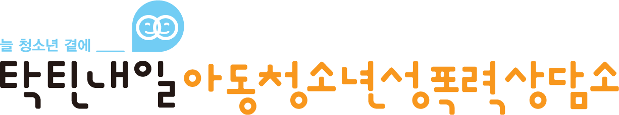 탁틴내일아동청소년성폭력상담소