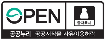 OPEN 출처표시 / 공공누리 공공저작물 자유이용허락
