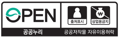 OPEN 출처표시 상업용금지 / 공공누리 공공저작물 자유이용허락