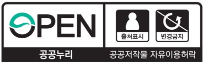 OPEN 출처표시 변경금지 / 공공누리 공공저작물 자유이용허락