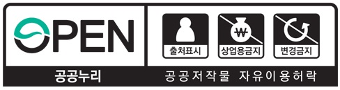 OPEN 출처표시 상업용금지 변경금지 / 공공누리 공공저작물 자유이용허락