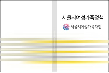 [연구보고서]  서울시 양육자 육아 지원 서비스 수요 실태조사