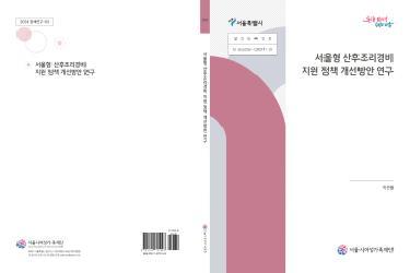 [연구보고서] 서울형 산후조리경비 지원 정책 개선방안 연구
