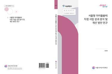 [연구보고서] 서울형 아이돌봄비 지원 사업 성과 분석 및 개선 방안 연구