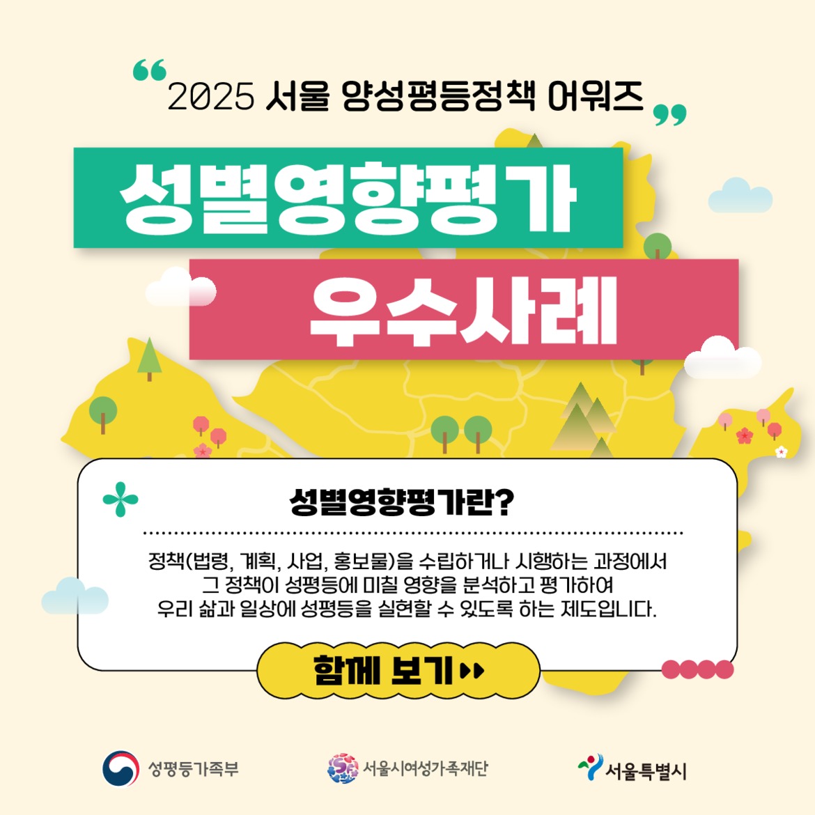 [카드뉴스] 2025 서울 양성평등정책 어워즈 성별영향평가 우수사례(종합)