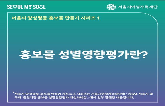 [카드뉴스] 서울시 양성평등 홍보물 만들기 시리즈 1