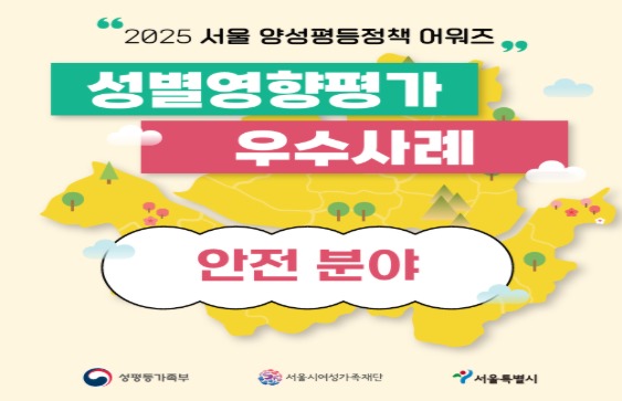 [카드뉴스] 2025 서울 양성평등정책 어워즈 성별영향평가 우수사례  [안전]분야                    