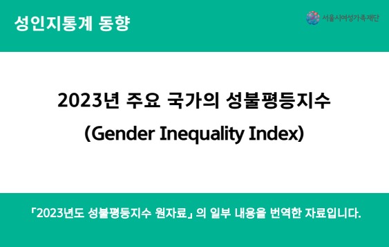 [성인지통계 동향] 2023년 주요 국가의 성불평등지수(Gender Inequality Index)

