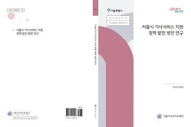[연구보고서] 서울시 가사서비스 지원 정책 발전 방안 연구