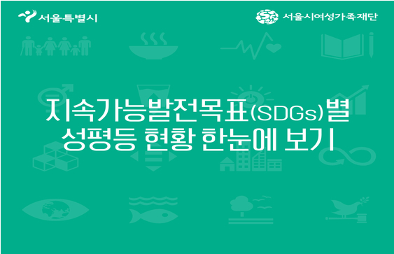 [해외 동향] 지속가능발전목표(SDGs)별 성평등 현황 한눈에 보기