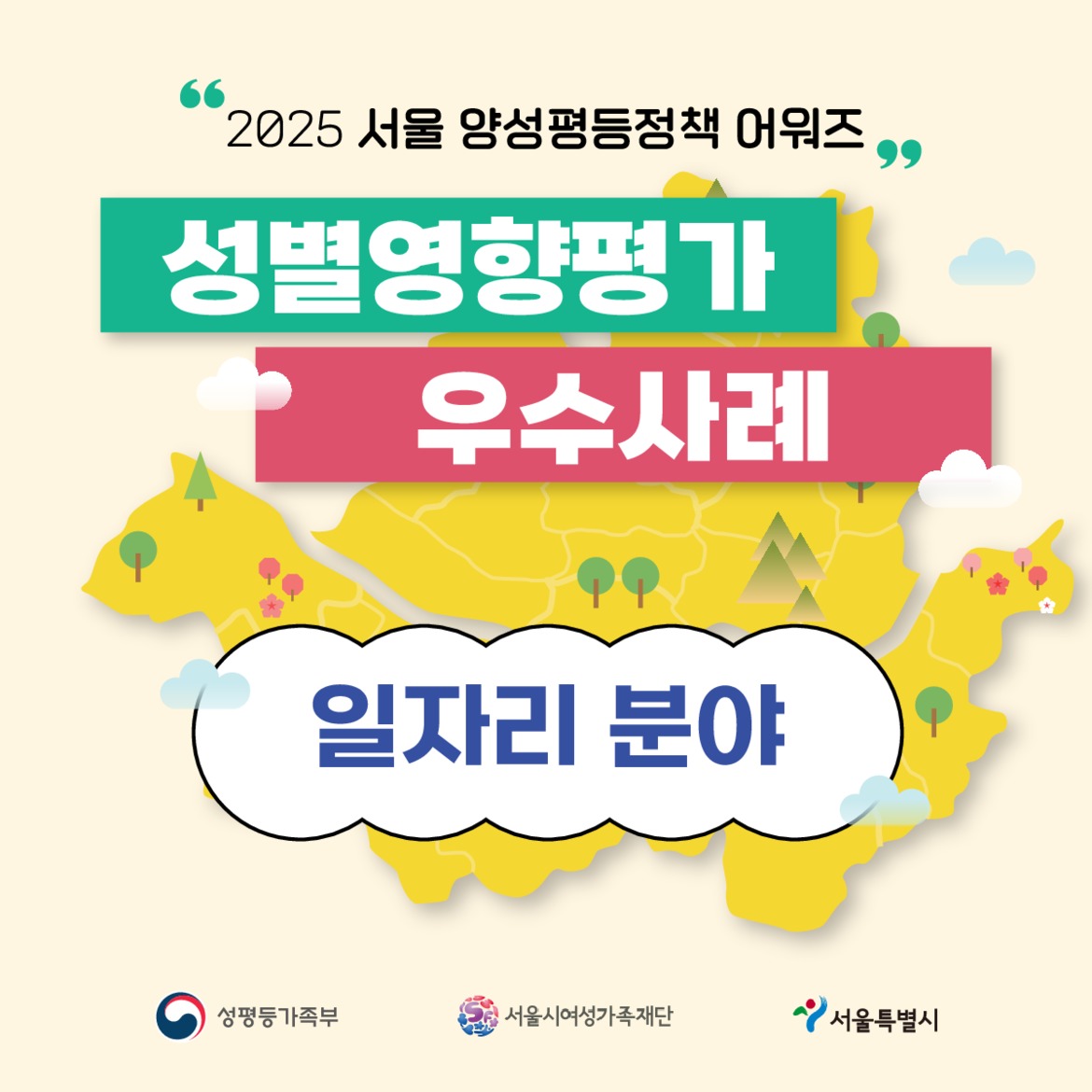 [카드뉴스] 2025 서울 양성평등정책 어워즈 성별영향평가 우수사례  [일자리]분야