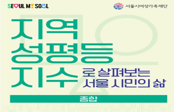 [카드뉴스] 지역성평등지수로 살펴보는 서울 시민의 삶 시리즈 1