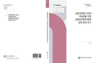 [연구보고서] 성별영향평가 운영 내실화를 위한 성별분리통계 활용 강화 방안 연구