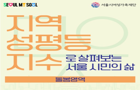[카드뉴스] 지역성평등지수로 살펴보는 서울 시민의 삶 시리즈 3