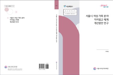 [연구보고서] 서울시 여성ㆍ가족 분야 자치법규 체계 개선방안 연구