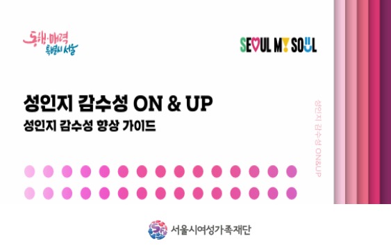 [브로슈어] 성인지 감수성 ON&UP_성인지 감수성 향상 가이드