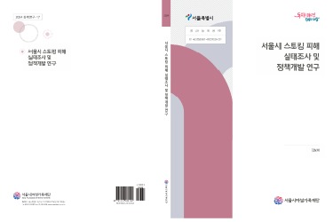 [연구보고서] 서울시 스토킹 피해 실태조사 및 정책개발 연구