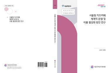 [연구보고서] 서울형 키즈카페 체계적 운영 및 이용 활성화 방안 연구