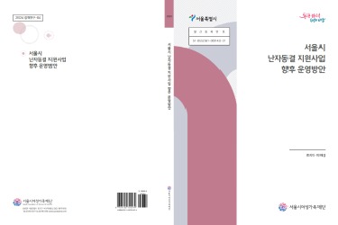 [연구보고서] 서울시 난자동결 지원사업 향후 운영방안
