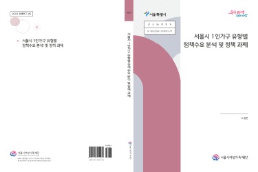[연구보고서] 서울시 1인가구 유형별 정책수요 분석 및 정책 과제
