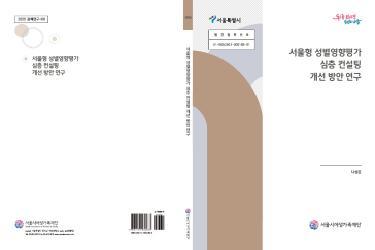 [연구보고서] 서울형 성별영향평가 심층 컨설팅 개선 방안 연구