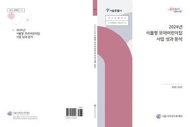 [연구보고서]  2024년 서울형 모아어린이집 사업 성과 분석