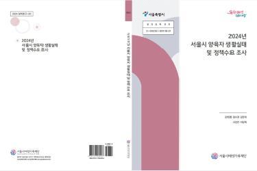 [연구보고서] 서울시 양육자 생활실태 및 정책수요 조사