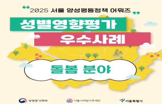 [카드뉴스] 2025 서울 양성평등정책 어워즈 성별영향평가 우수사례  [돌봄]분야