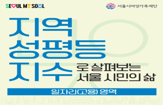 [카드뉴스] 지역성평등지수로 살펴보는 서울 시민의 삶 시리즈 4