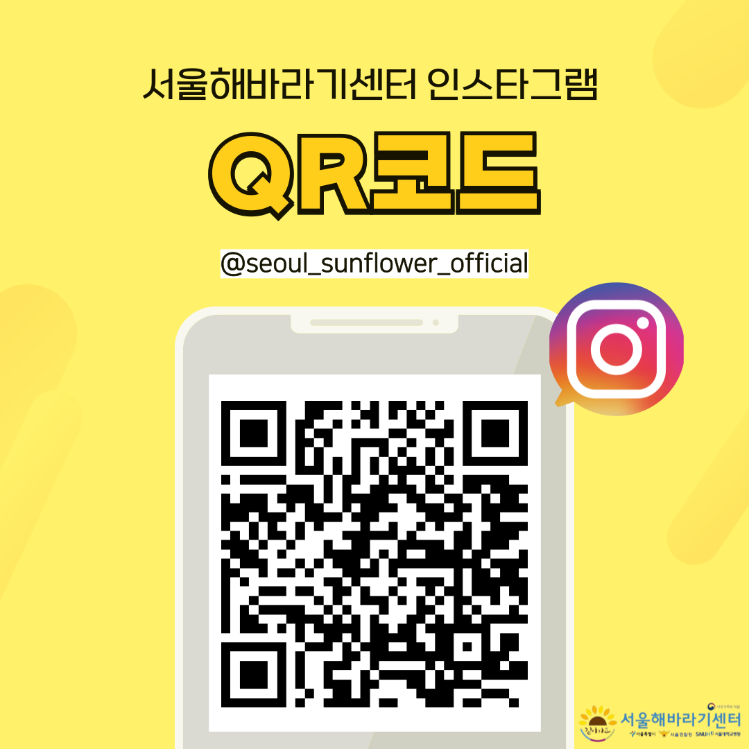 서울해바라기센터 인스타그램
QR코드
@seoul_sunflower_official
같이가요 서울해바라기센터
서울특별시 서울경찰청 SNUH서울대학교병원