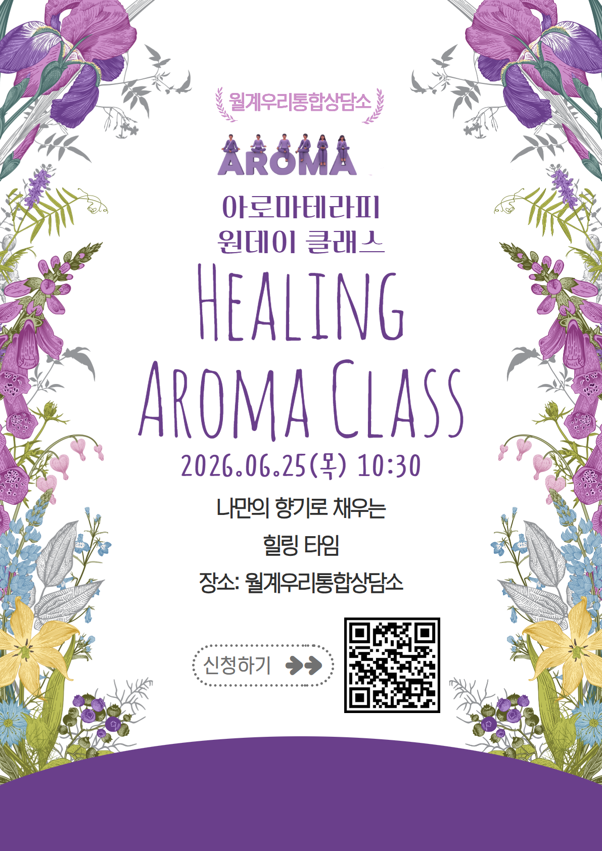 원데이 클래스
HEALING
AROMA CLASS
2026.06.25(목) 10:30
나만의 향기로 채우는
힐링 타임
장소: 월계우리통합상담소
신청하기 →→