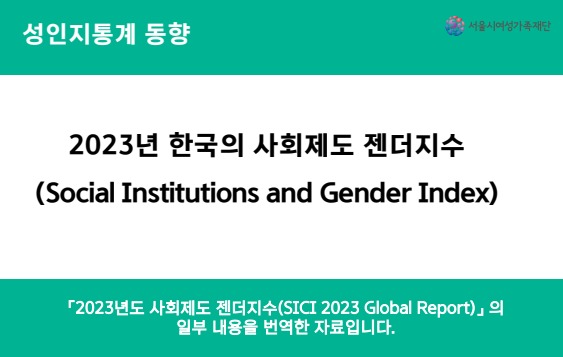 [성인지통계 동향] 2023년 한국의 사회제도 젠더지수(Social Institutions and Gender Index)

