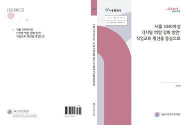 [연구보고서] 서울 3040여성 디지털 역량 강화 방안