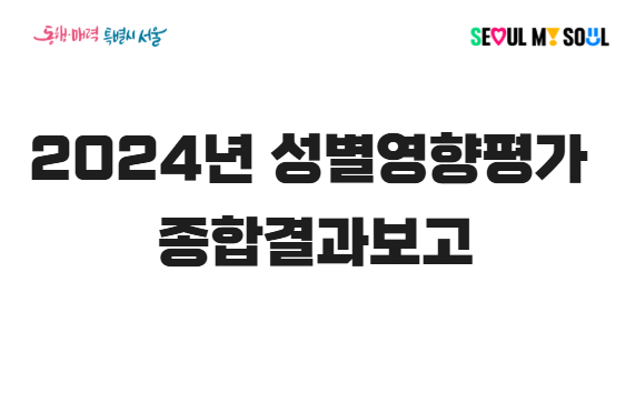 [사업보고서] 2024년 성별영향평가 종합결과보고