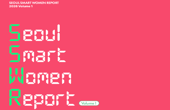 SEOUL SMART WOMEN REPORT VOL.1: Gender Equality and Global City Competitiveness