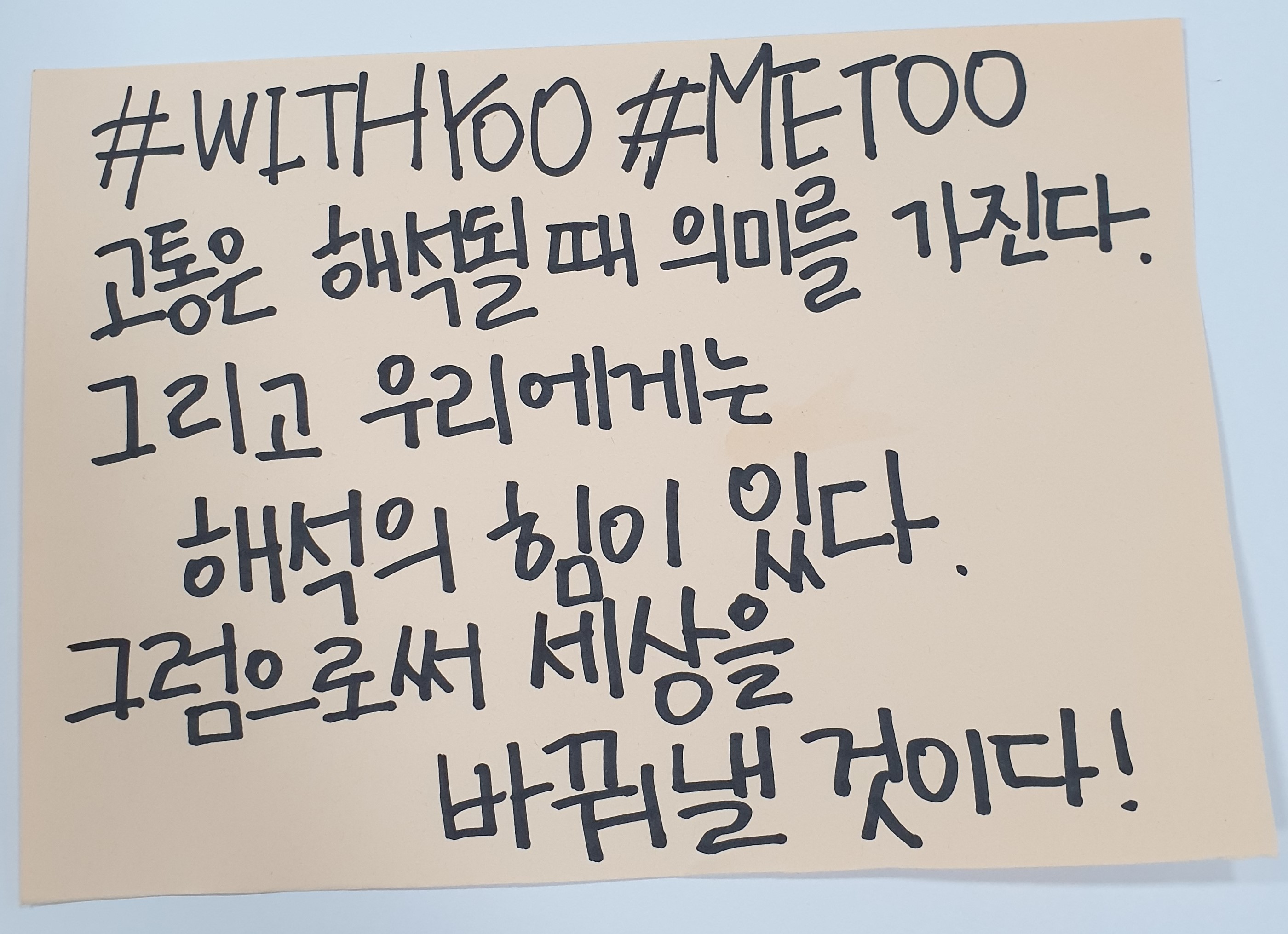 전시 <#미투가 바꿀 세상, 우리가 만들자> 포스트잇 메시지 #19