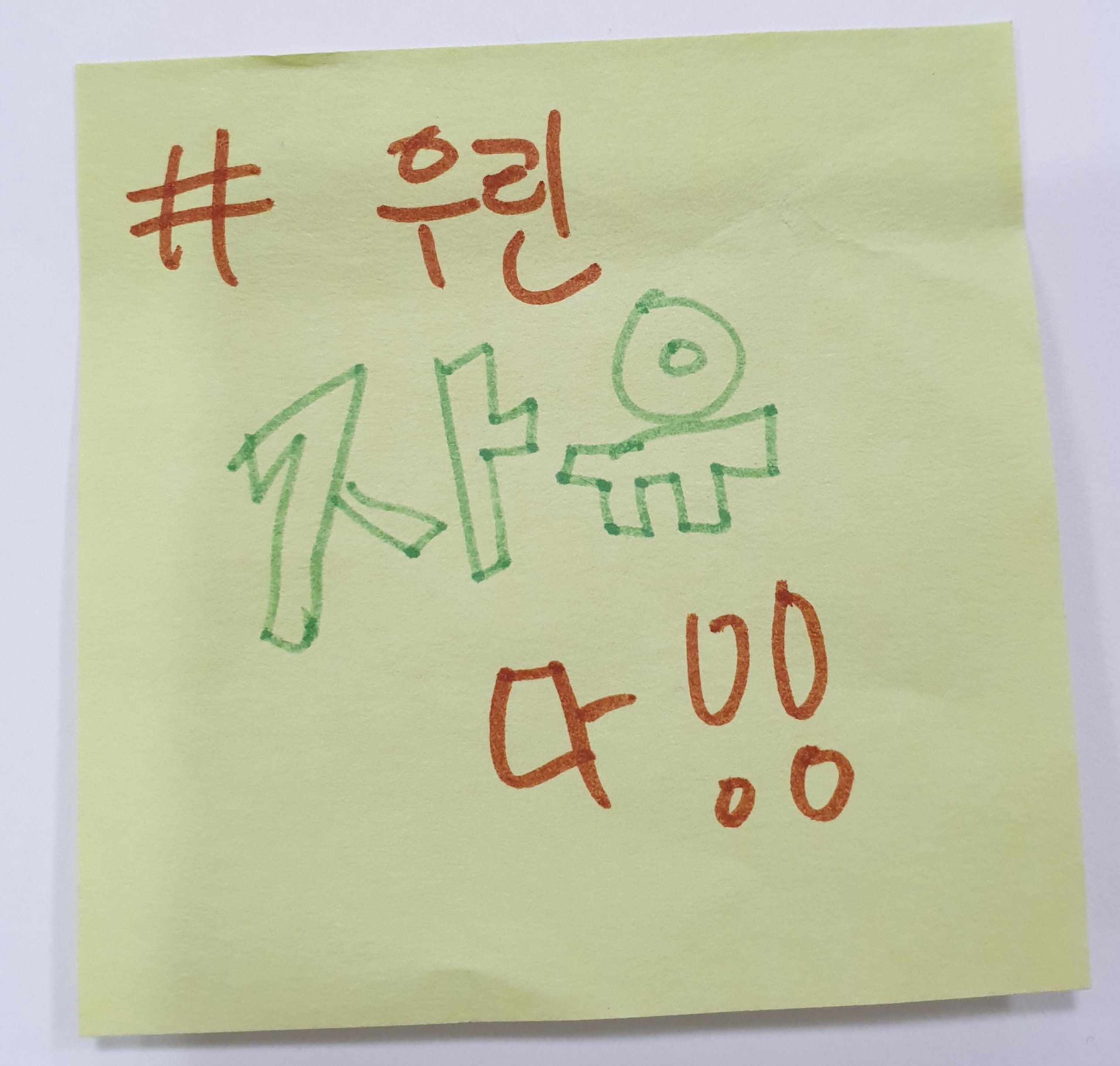 전시 <#미투가 바꿀 세상, 우리가 만들자> 포스트잇 메시지 #35
