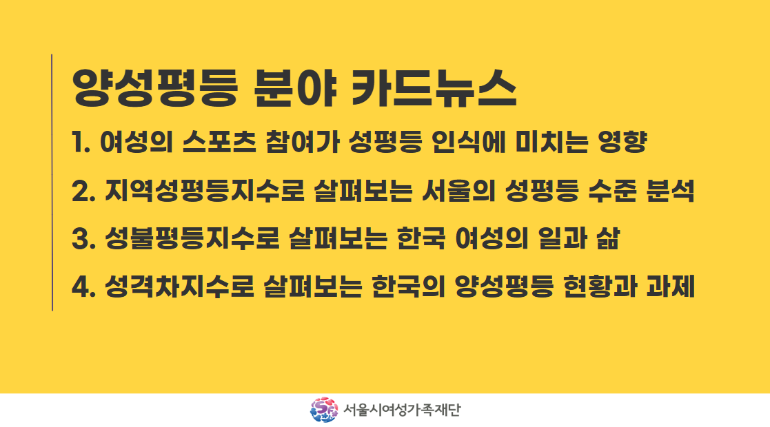 양성평등 분야 카드뉴스(4건)