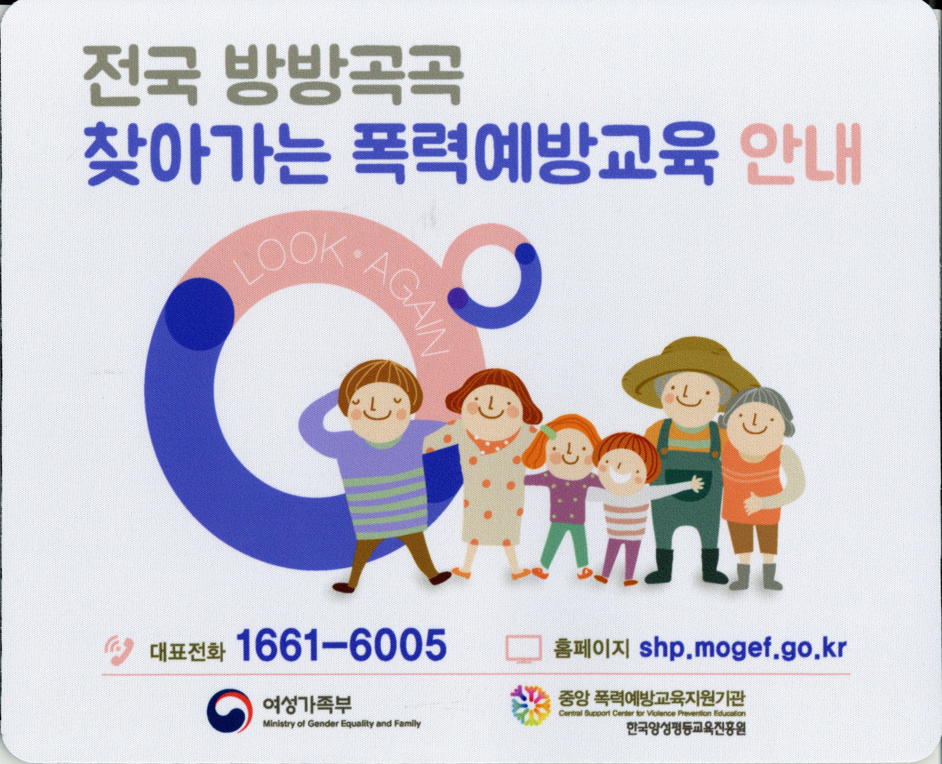 전국 방방곡곡 찾아가는 폭력예방교육 안내 마우스패드