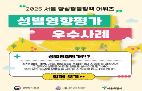 [카드뉴스] 2025 서울 양성평등정책 어워즈 성별영향평가 우수사례(종합)