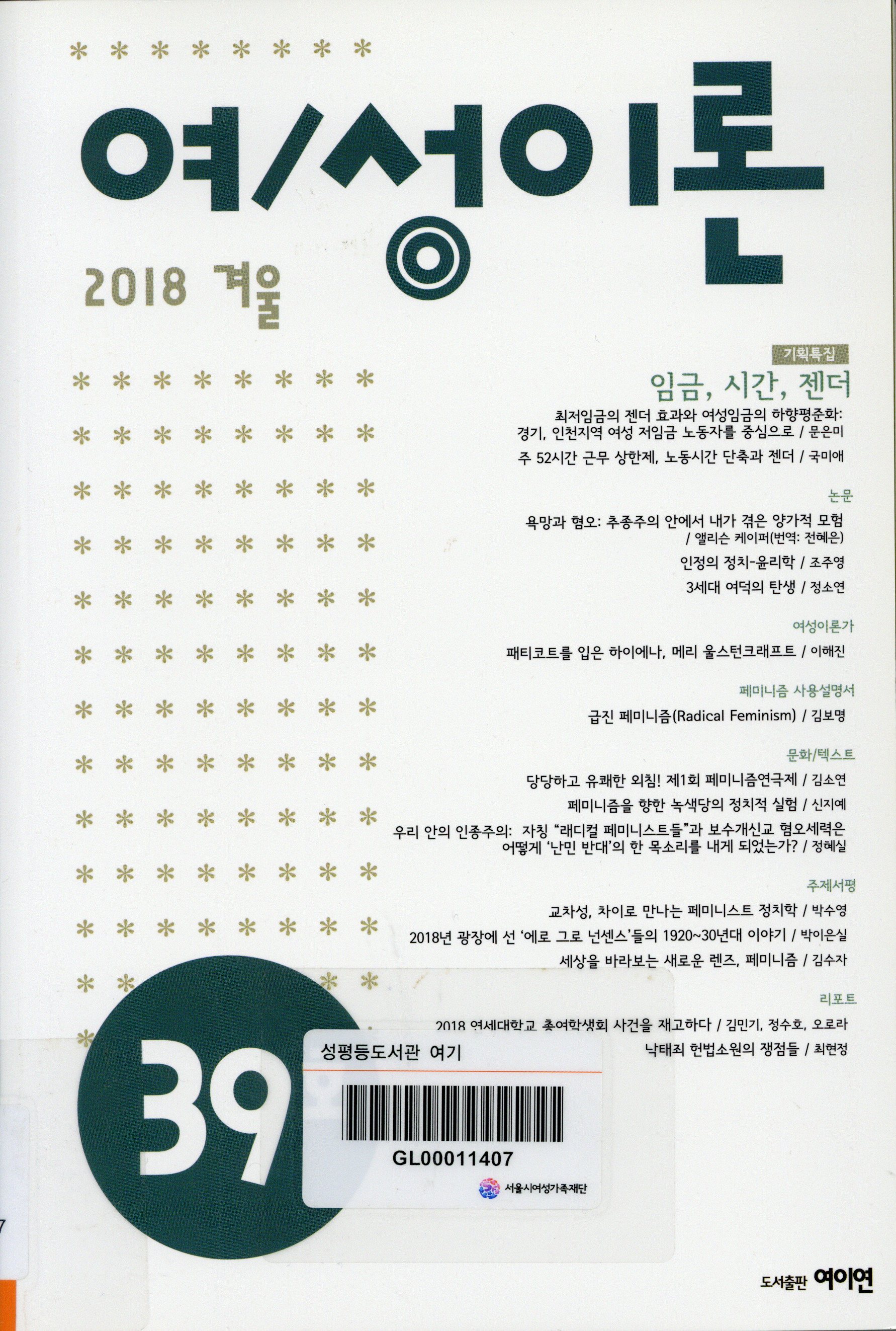 여/성이론 2018 겨울 통권 39호